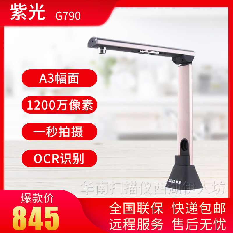 紫光G790 高拍仪 高清办公文字扫描仪转word pdf书法电脑扫描仪器
