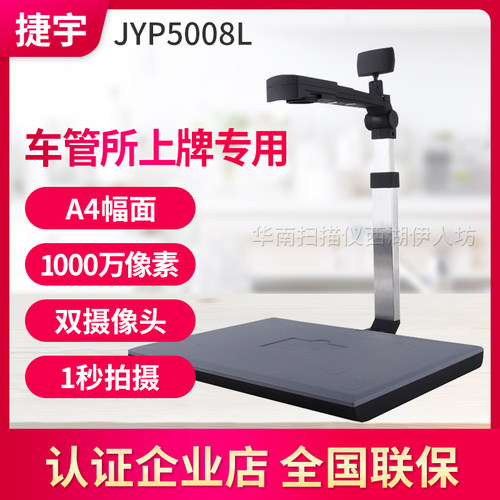 捷宇JYP5008L高拍仪扫描仪JY104AFC/JYP5004T车管所上牌系统专用 - 图3