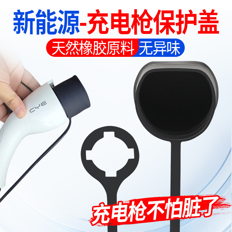 电动汽车充电插头保护套橡胶套新能源充电桩充电枪慢充保护罩盖子,淘宝优惠券,粉丝福利购,淘宝优惠卷