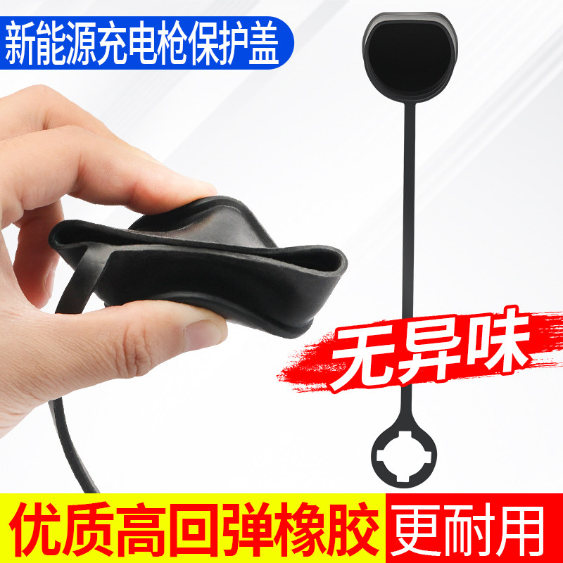 电动汽车充电插头保护套橡胶套新能源充电桩充电枪慢充保护罩盖子,淘宝优惠券,粉丝福利购,淘宝优惠卷