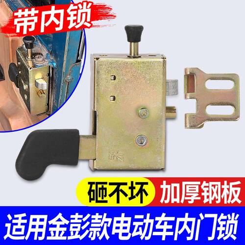 适用金彭电动三轮车门锁块门锁芯工程车门锁扣板通用代步车内门锁 - 图2