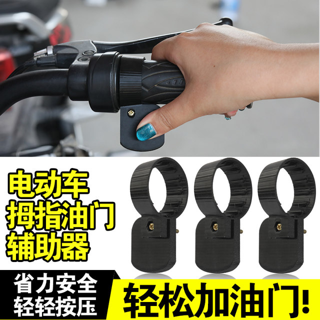 ລົດຈັກໄຟຟ້າ rider throttle clip booster scooter oiler ການປະຫຍັດແຮງງານອຸປະກອນເສີມການດັດແກ້