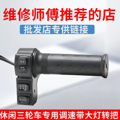 【5个装】批发休闲三轮车通用前进倒退带灯转把三挡调速转把总成 - 图2