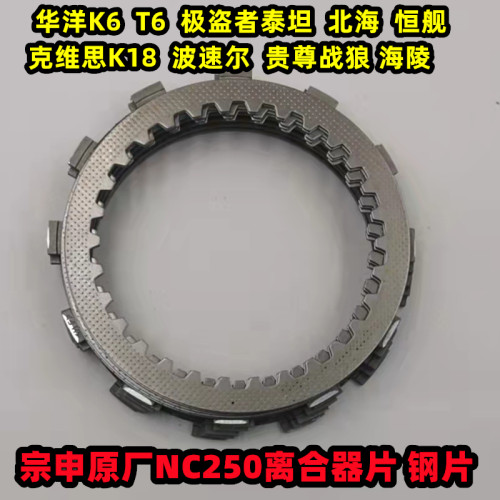 NC250离合器片摩擦片宗申原厂T6K6RX3极盗者泰坦离合片正林离合片 - 图0