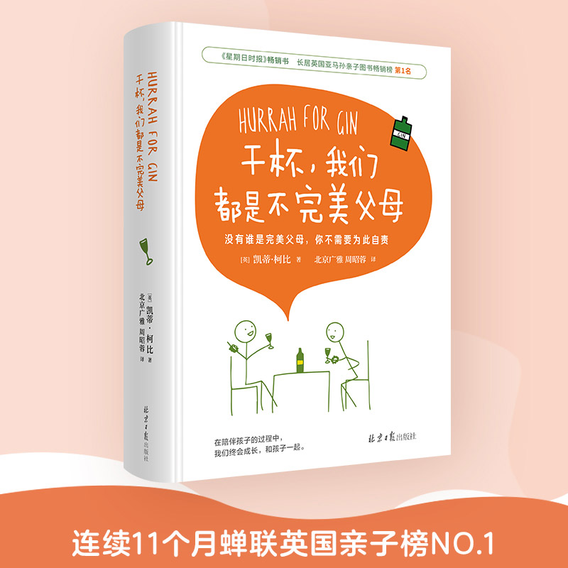 干杯.我们都是不完美父母好妈妈不吼不叫捕捉儿童敏感期叛逆期培养孩子情商情绪性格的书籍育儿书籍父母教育孩子的书籍-图0