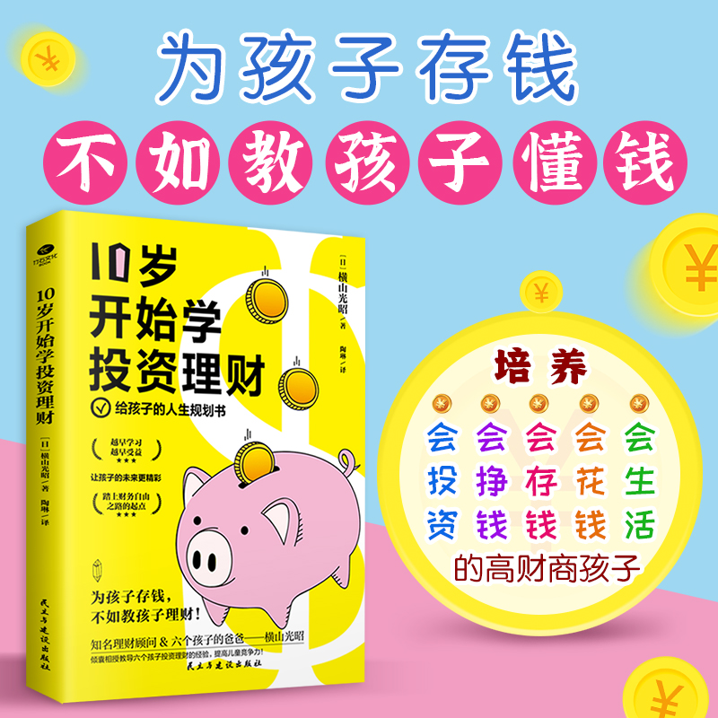 10岁开始学投资理财 亲子财商课给孩子的财商课儿童理财书少儿财商启蒙书儿童财富爸爸读物性格养成书家庭理财小狗钱钱和钱做朋友 - 图0