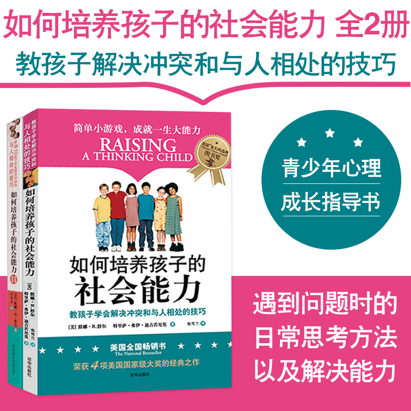 全两册 培养孩子社交书籍 如何培养孩子的社会能力(Ⅱ) 妈妈不吼不叫培养孩子敏感期叛逆期培养孩子情商情绪社交父母教育孩子的书