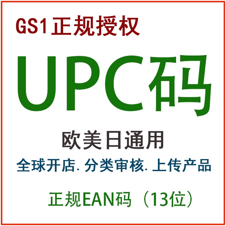 亚马逊upc/ean码 亚马逊/美国加拿大欧洲日本SKU上传分类EBAY审核 - 图3