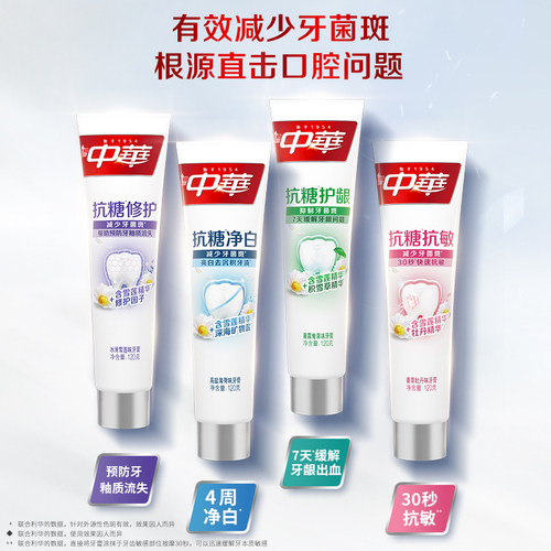 中华抗糖牙膏亮白牙齿清新口气修护抗敏清洁官方正品任选120g - 图1
