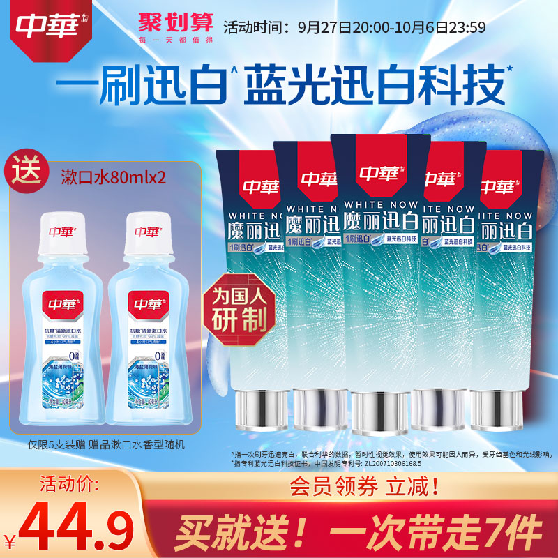 中华 魔丽迅白冰爽牙膏100g*5支+赠漱口水80ml*2 