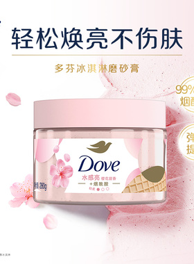 多芬冰淇淋磨砂膏烟酰胺焕亮改善暗沉粗糙去角质