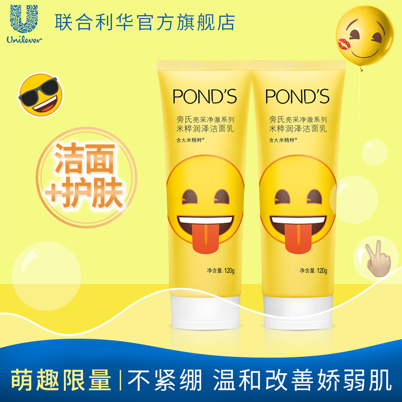 洗面奶温和清洁正品 2 120g 联合利华旁氏亮采米粹润泽洁面乳 emoji 洗面奶温和清洁正品 2 120g 联合利华旁氏亮采米粹润泽洁面乳 emoji