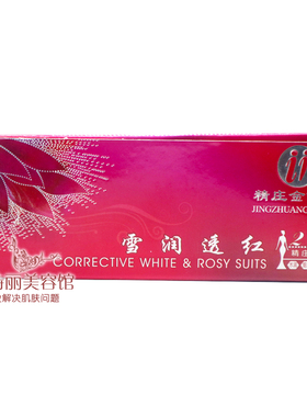 二代精庄金依祈雪润透红2+1套装配洁面乳 四件套提亮肤色化妆品