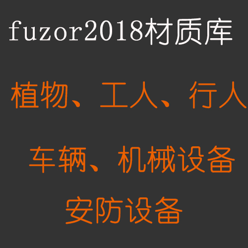 fuzor2018材质库植物人物机械车库安防设备适用2019/2020/2021-图0