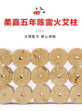 柔嘉陈年5年雷火艾柱家用祛湿艾灸柱舒缓女性腹部艾灸好帮手