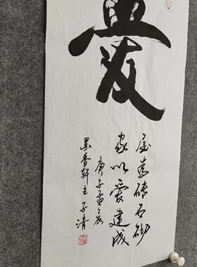 纯手写书法非印刷字画装裱可定制