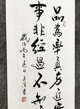 品真·历难处世感悟书法对联