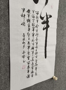 纯手写书法非印刷字画装裱可定制