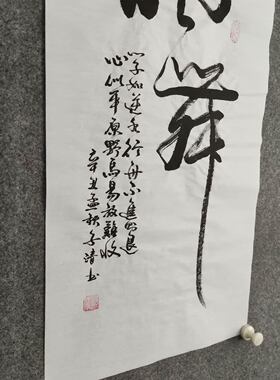 纯手写书法非印刷字画装裱可定制