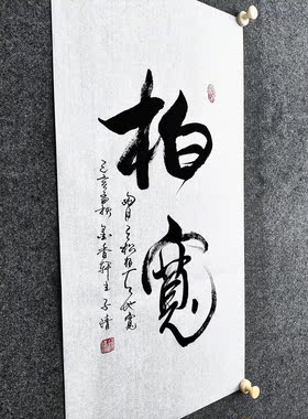 文脉书画书法传统字画手写真迹
