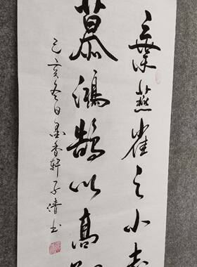 纯手写书法字画装裱非印刷可定制