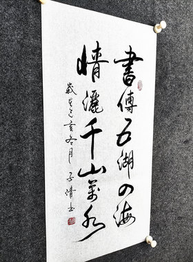 文脉书画书法传统字画手写真迹