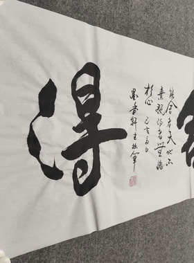 舍得书法纯手写新中式国风字画