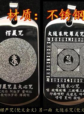 楞严全篇吊坠金属坠钛钢项链挂件车挂护身符黄财神链条观音国潮