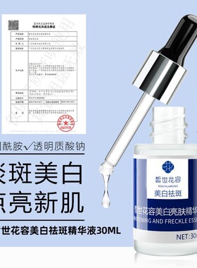 原国药皙世花容美白祛斑精华液烟酰胺提亮淡斑淡化黑色素保湿正品