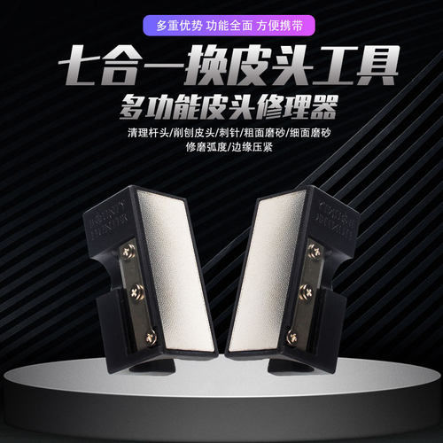 多功能台球杆头修理工具皮头更换打磨工具弧形锉刀针刺皮头削7合1 - 图0
