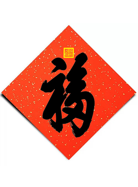 福字恭王府天下第一福新中式