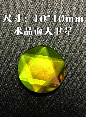 天然加拿大斑彩石水晶面大卫星裸石10mm8mm耳钉 吊坠 戒指