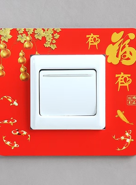 开关贴家用中式喜庆插座边框套