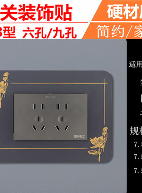 118型六九孔长方形插座装饰贴