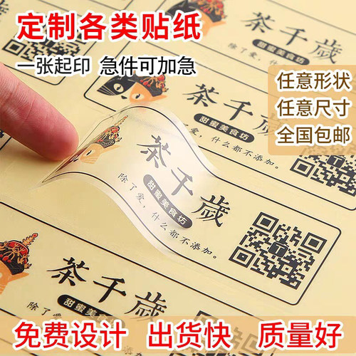定制透明不干胶贴纸二维码LOGO定做瓶贴标签PVC印刷汽车静电膜贴 - 图1