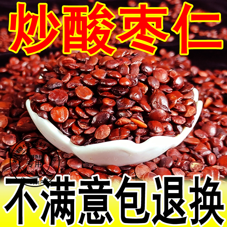 炒熟酸枣仁500g克包邮 睡眠质量差茶 中药材 炒酸枣仁粉 非同仁堂 - 图0