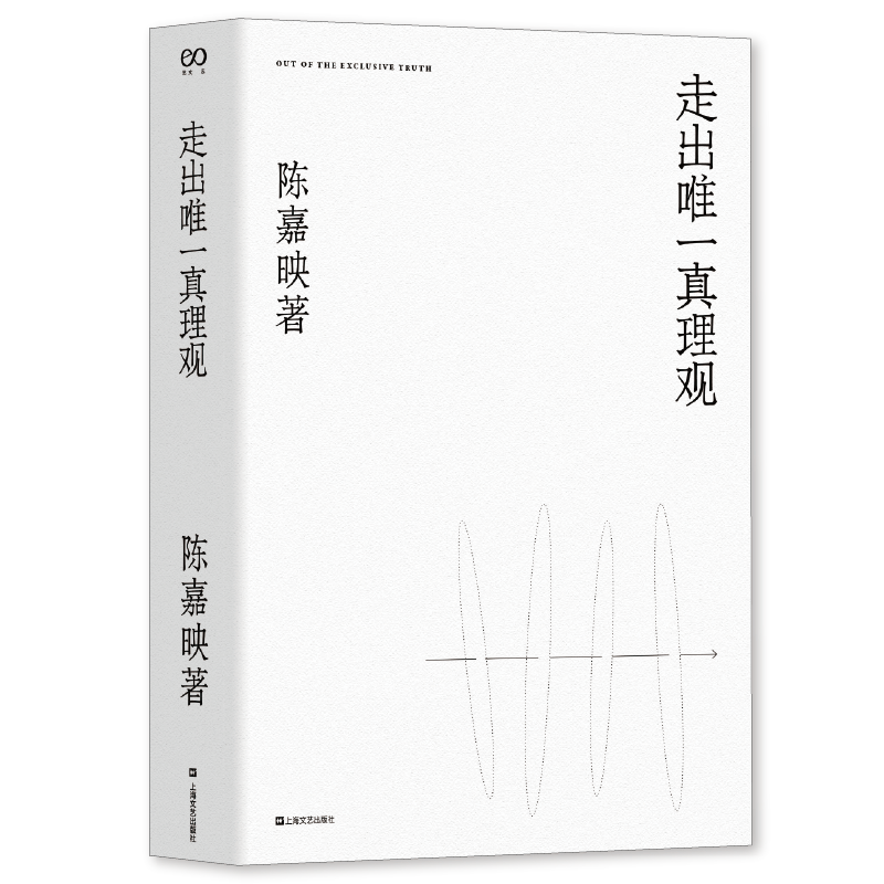 走出唯一真理观陈嘉映2020年新作经典名家作品集文学作品集书籍文学经典文学书籍畅销书中国文学名著现当代文学上海文艺出版社 - 图3