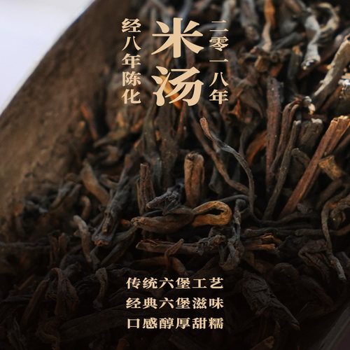 【贰月集】米汤2.0  2018六堡茶 广西特产六堡茶饱满柔顺黑茶一级 - 图1