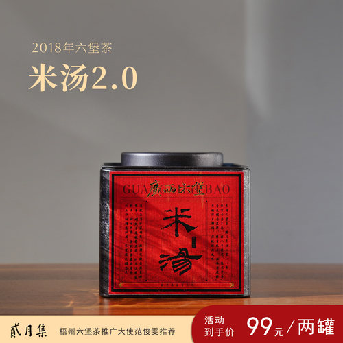 【贰月集】米汤2.0  2018六堡茶 广西特产六堡茶饱满柔顺黑茶一级 - 图0