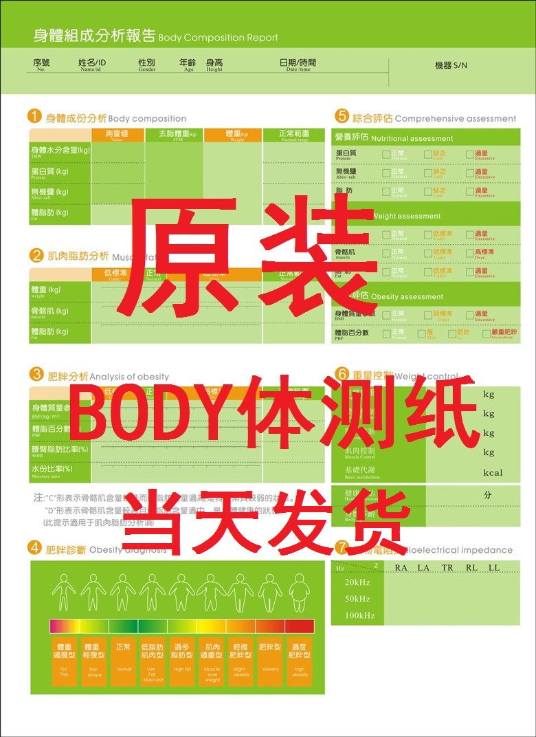 BODY体测仪打印纸 体测纸 成分分析仪报告纸 测试纸 促销包邮 - 图1