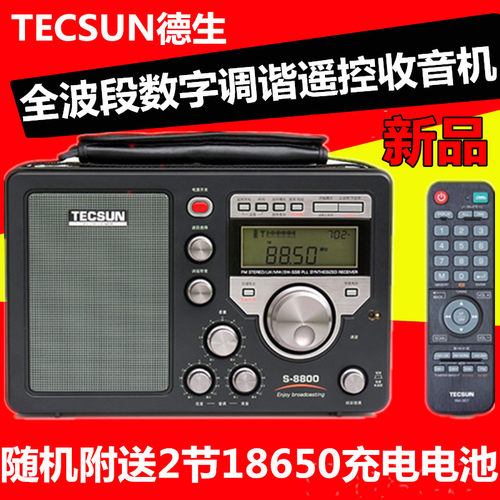 德生S-8800全波段数字调谐立体声遥控功能收音机遥控可充电锂电池 - 图0