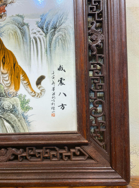 毕渊明作品红木透雕镶瓷板画威震八方挂屏手绘陶瓷装饰画