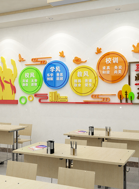 三风一训校风校训中小学校园文化墙面装饰教室办公室围墙贴画免钉