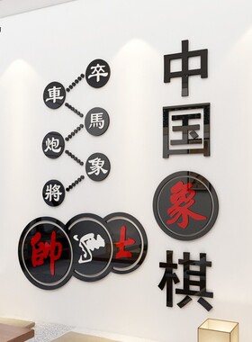 茶馆书房象棋培训室门面装饰贴