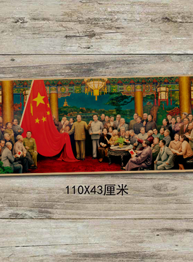 装饰画大团结人民政协开国大典