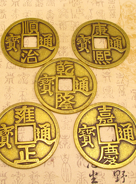 铜五帝钱摆件加厚大号镇宅仿古五帝铜钱顺治康熙雍正乾隆通宝大钱