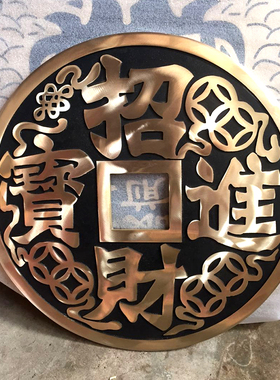 招财进宝镇宅之宝仿古大铜钱