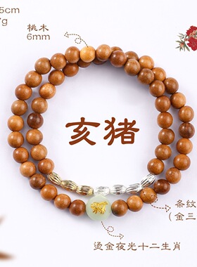 三金四银七粒米十二生肖手串男女同款双圈桃木夜光珠手链手串双圈