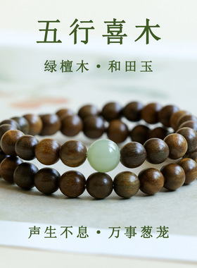 批发天然绿檀木和田玉双圈手链盘玩文玩五行喜木补木佛珠念珠手串