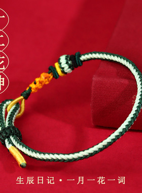 十二月花神手工编织diy串珠手链红绳手串中国风国潮男女饰品